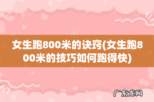 女生跑800米的技巧如何跑得快 女生跑800米的诀窍