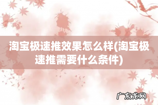 淘宝极速推需要什么条件 淘宝极速推效果怎么样