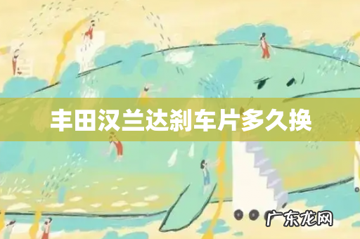 丰田汉兰达刹车片多久换