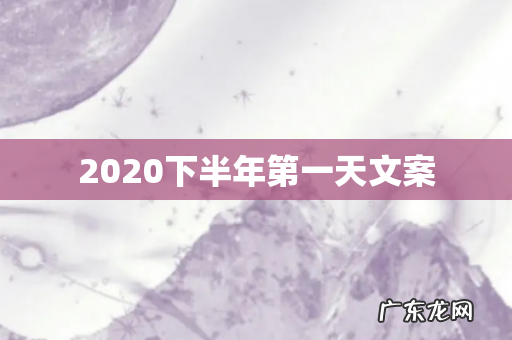 2020下半年第一天文案