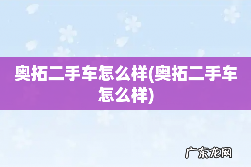 奥拓二手车怎么样 奥拓二手车怎么样