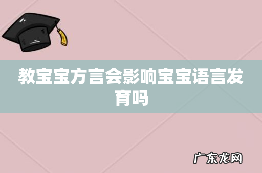 教宝宝方言会影响宝宝语言发育吗