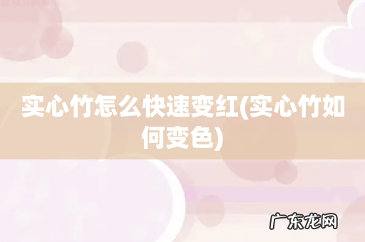 实心竹如何变色 实心竹怎么快速变红