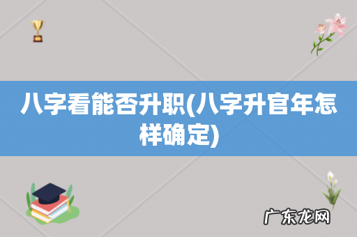 八字升官年怎样确定 八字看能否升职