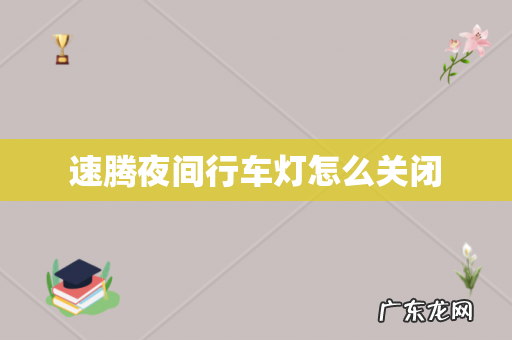 速腾夜间行车灯怎么关闭