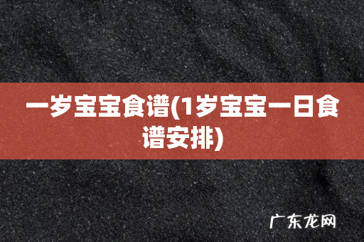 1岁宝宝一日食谱安排 一岁宝宝食谱