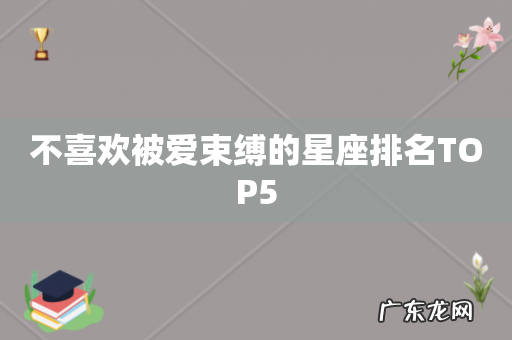 不喜欢被爱束缚的星座排名TOP5