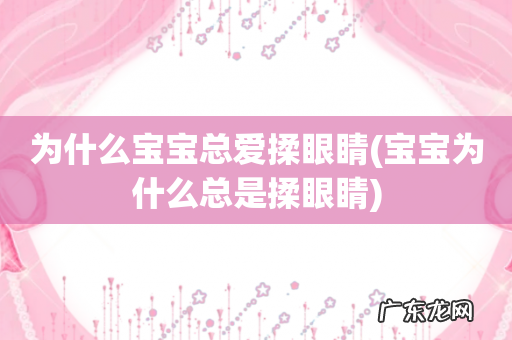 宝宝为什么总是揉眼睛 为什么宝宝总爱揉眼睛