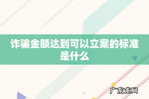 诈骗金额达到可以立案的标准是什么