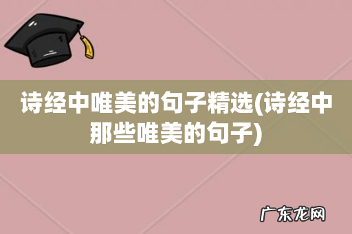 诗经中那些唯美的句子 诗经中唯美的句子精选
