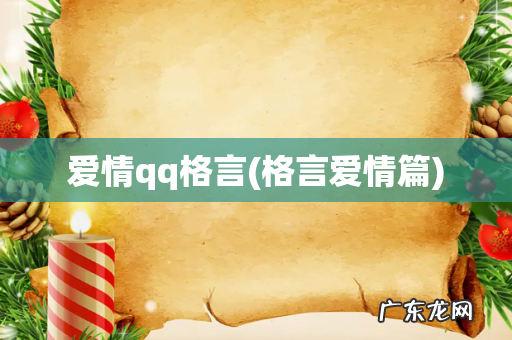 格言爱情篇 爱情qq格言