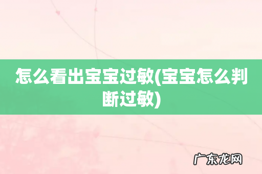 宝宝怎么判断过敏 怎么看出宝宝过敏