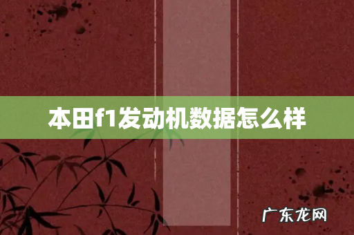 本田f1发动机数据怎么样