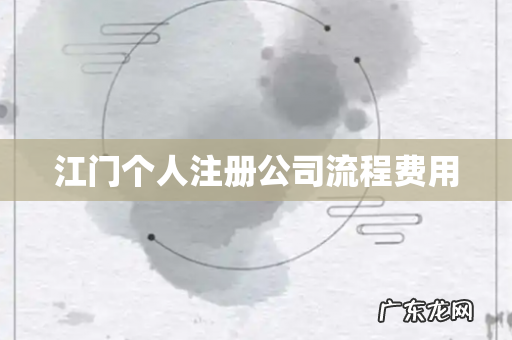 江门个人注册公司流程费用