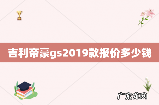 吉利帝豪gs2019款报价多少钱