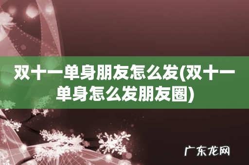 双十一单身怎么发朋友圈 双十一单身朋友怎么发