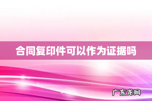 合同复印件可以作为证据吗