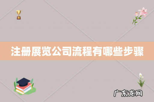 注册展览公司流程有哪些步骤