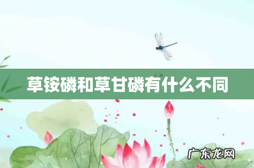 草铵磷和草甘磷有什么不同