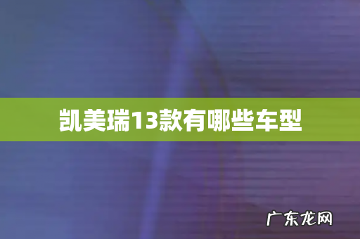 凯美瑞13款有哪些车型