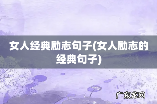 女人励志的经典句子 女人经典励志句子