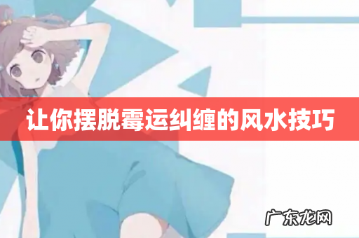 让你摆脱霉运纠缠的风水技巧