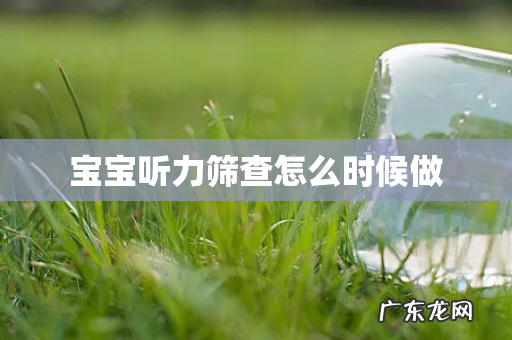 宝宝听力筛查怎么时候做