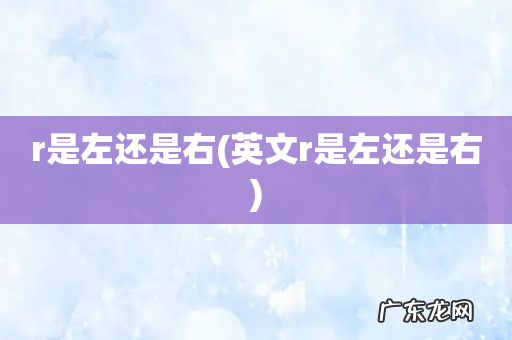 英文r是左还是右 r是左还是右