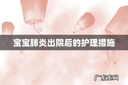 宝宝肺炎出院后的护理措施
