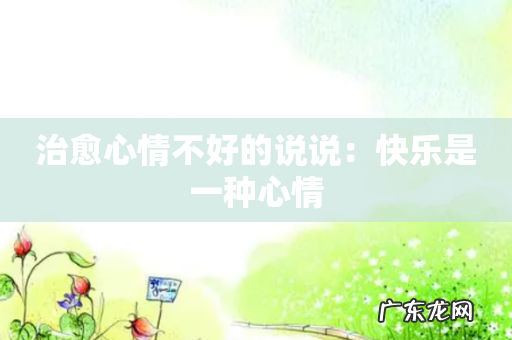 治愈心情不好的说说:快乐是一种心情