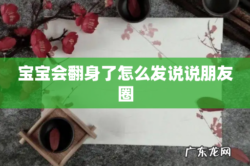 宝宝会翻身了怎么发说说朋友圈