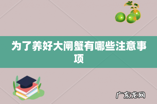 为了养好大闸蟹有哪些注意事项