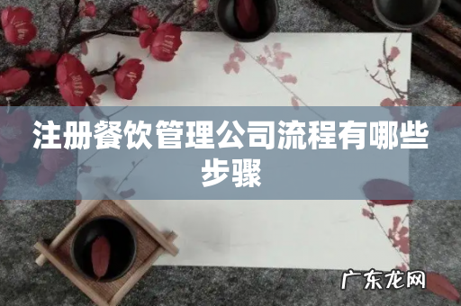 注册餐饮管理公司流程有哪些步骤