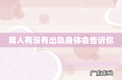 男人有没有出轨身体会告诉你