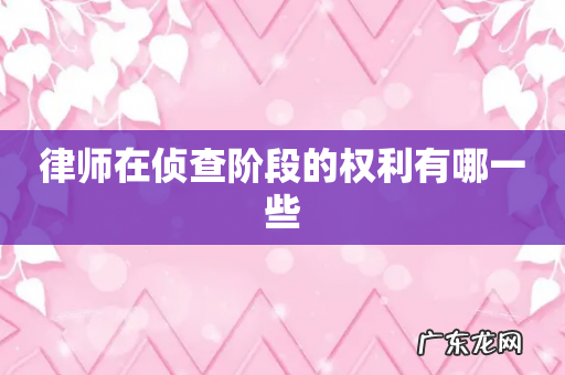 律师在侦查阶段的权利有哪一些