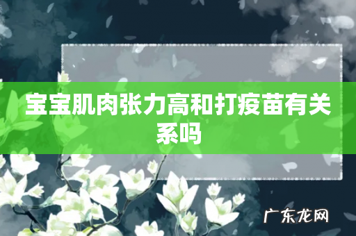 宝宝肌肉张力高和打疫苗有关系吗