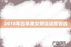 2018年白羊座女财运运势吉凶