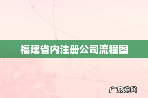 福建省内注册公司流程图