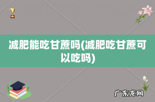 减肥吃甘蔗可以吃吗 减肥能吃甘蔗吗