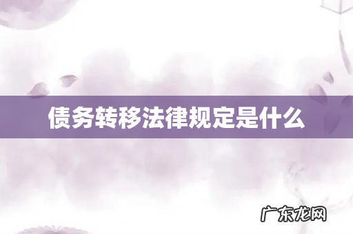 债务转移法律规定是什么