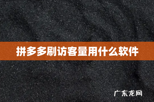 拼多多刷访客量用什么软件