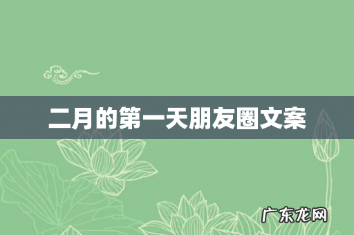 二月的第一天朋友圈文案