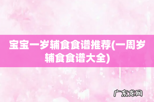 一周岁辅食食谱大全 宝宝一岁辅食食谱推荐