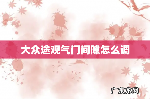 大众途观气门间隙怎么调