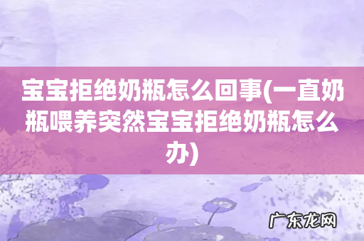 一直奶瓶喂养突然宝宝拒绝奶瓶怎么办 宝宝拒绝奶瓶怎么回事