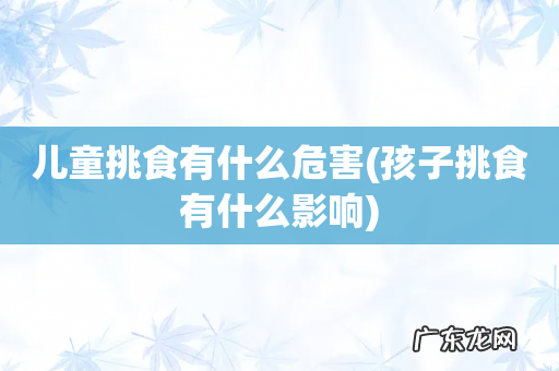 孩子挑食有什么影响 儿童挑食有什么危害