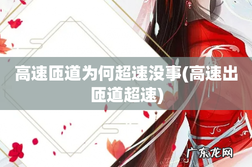 高速出匝道超速 高速匝道为何超速没事