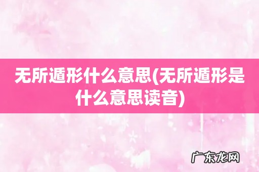 无所遁形是什么意思读音 无所遁形什么意思