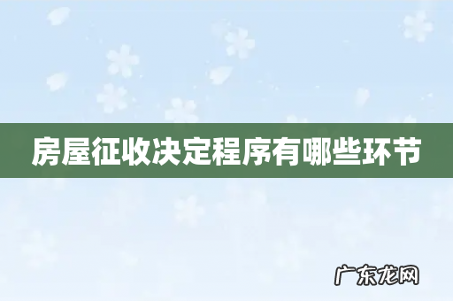 房屋征收决定程序有哪些环节