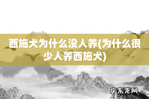 为什么很少人养西施犬 西施犬为什么没人养